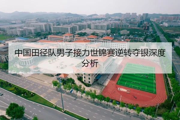 中国田径队男子接力世锦赛逆转夺银深度分析